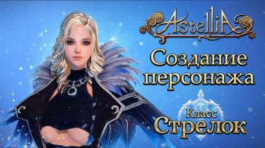 Astellia: Знакомство с классами: Стрелок