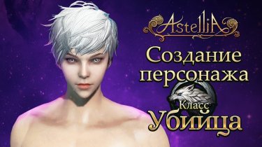 Astellia: Знакомство с классами: Убийца