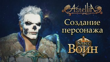 Astellia: Знакомство с классами: Воин