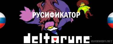 Русификатор DeltaRune от Tales and Stories Team