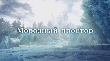 Анонсирован бета-тест Monster Hunter World: Iceborne