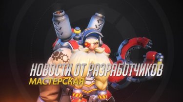 В Overwatch появилась мастерская – редактор скриптов