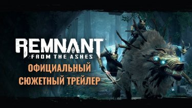 Разработчики представили сюжетный трейлер Remnant: From The Ashes