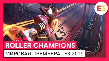 Трейлер нової спортивної змагальної гри Roller Champions