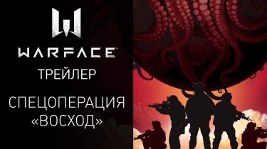 Warface: Трейлер спецоперации «Восход»