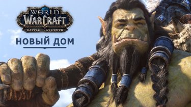 Відео World of Warcraft «Новий дім» присвячено Вароку та Траллу