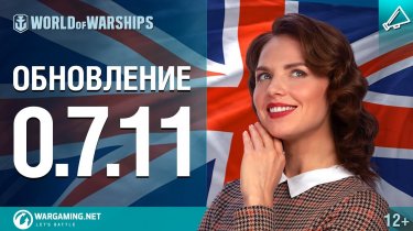 World of Warships: Оновлення 0.7.11